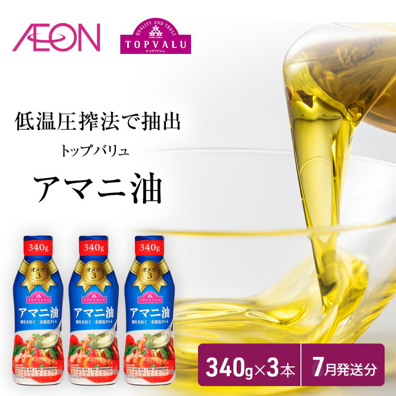 【ふるさと納税】トップバリュアマニ油　340g×3本【2025年7月発送分】 食用油/植物油 食用油 　お届け：2025年7月15日～7月31日までのサムネイル
