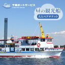 【ふるさと納税】昼の観光船 大人ペアチケット
