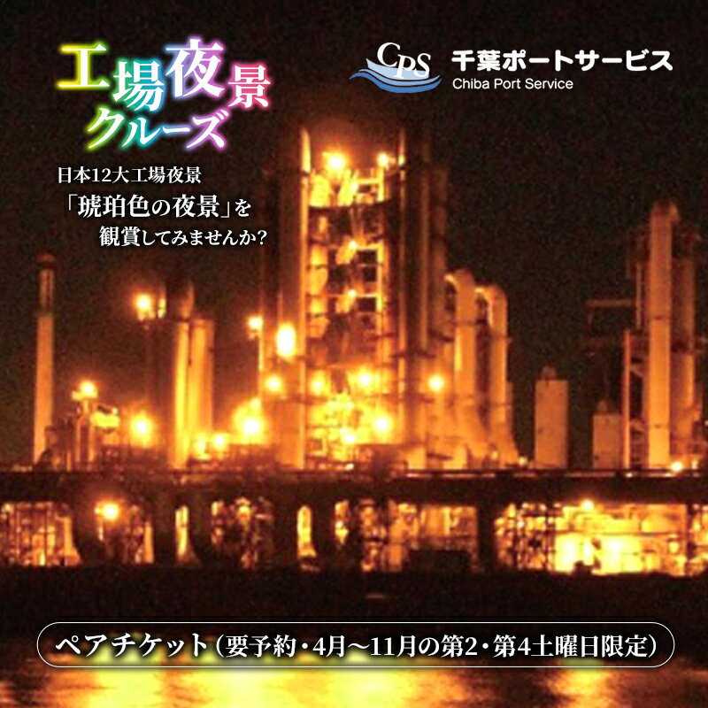 工場夜景クルーズ ペアチケット (要予約・4月〜11月の第2・第4土曜日限定) [チケット]