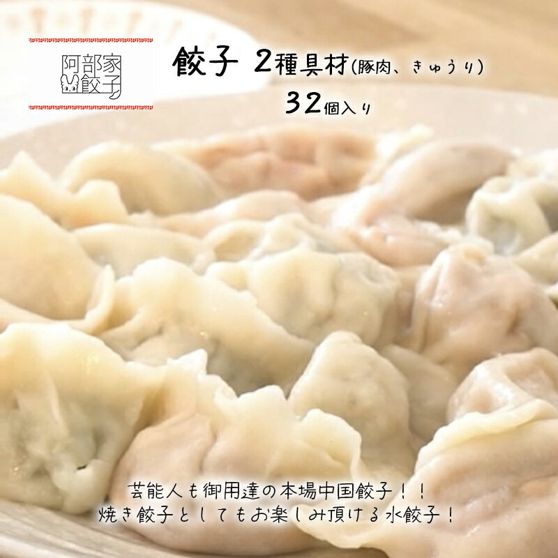 【ふるさと納税】餃子　2種具材（豚肉、きゅうり）　32個入り