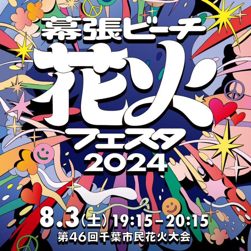【ふるさと納税】チケット 花火大会 先着50名様 幕張ビーチ 花火フェスタ2024 観覧チケット Aエリア ビーチ打上花火席 1名分 開催日時 令和6年8月3日(土) 19:15～20:15 花火 先着 イベント 夏 観覧券 千葉市　 千葉市 　お届け：2024年7月8日～7月19日までのサムネイル
