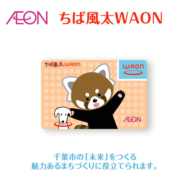 【ふるさと納税】ポイントカード ちば風太 WAON カード 1枚 12月発送分 イオン ご当地 カード 千葉市 まちづくり レッサーパンダ 　千葉市　お届け：2024年12月15日～12月31日までのサムネイル