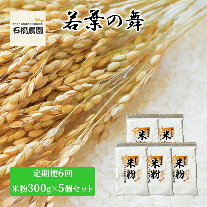 【ふるさと納税】米粉 若葉の舞 米粉300g×5個セット 定期便6回 米 コシヒカリ こしひかり お米 セット 定期便 自家製 パンケーキ 天ぷら 料理 千葉 千葉県 低温保存　定期便