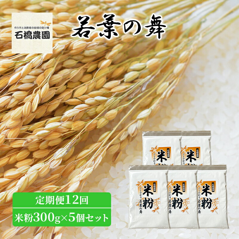 【ふるさと納税】米粉 若葉の舞 米粉300g×5個セット 定期便12回 米 コシヒカリ こしひかり お米 セット 定期便 自家製 パンケーキ 天ぷら 料理 千葉 千葉県 低温保存　定期便