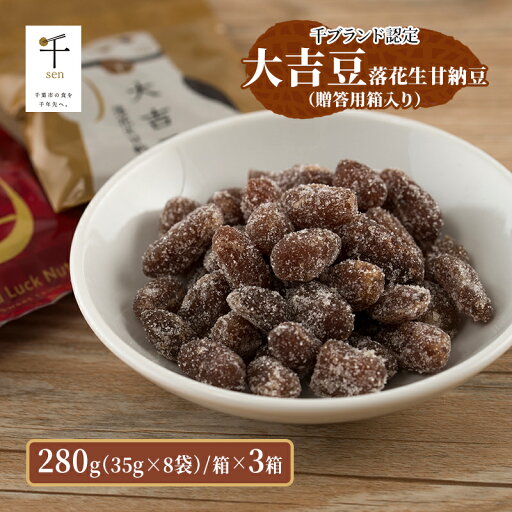 【ふるさと納税】豆菓子 大吉豆 落花生甘納豆 (贈答用箱入り) 落花生 甘納豆 豆 お菓子 菓子 おやつ おかし お取り寄せ 贈答 ギフト 千葉県 千葉半立 【ふるさと納税】豆菓子 大吉豆 落花生甘納豆 (贈答用箱入り) 落花生 甘納豆 豆 お菓子 菓子 おやつ おかし お取り寄せ 贈答 ギフト 千葉県 千葉半立