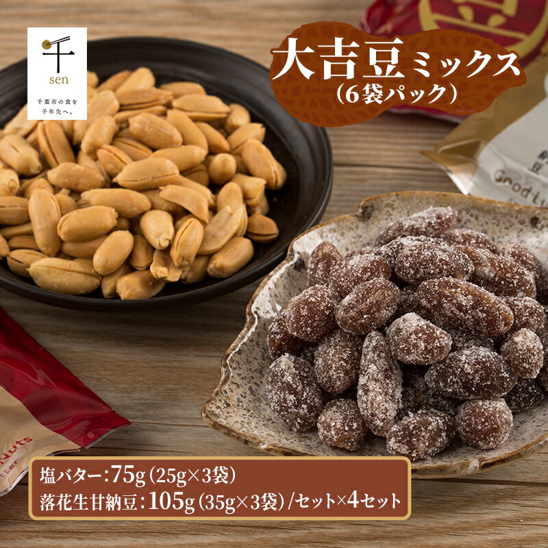 豆菓子 大吉豆 ミックス (6袋パック) 落花生 甘納豆 豆 お菓子 菓子 おやつ おかし セット ミックス お取り寄せ 千葉県 千葉半立 塩 バター 北海道産バター