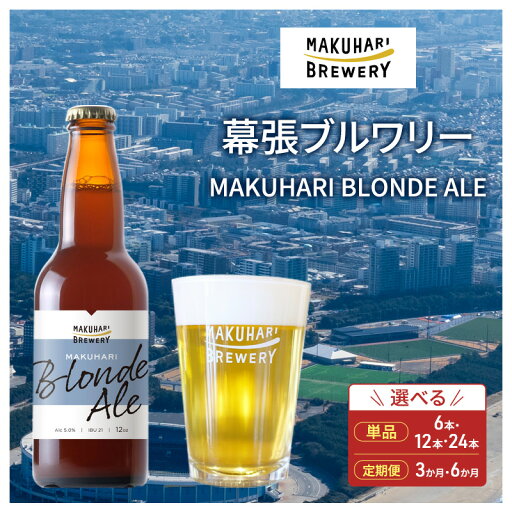 【ふるさと納税】MAKUHARI BLONDE ALE/マクハリ ブロンドエール 6~24本セット 定期便選択 幕張ブルワリー クラフトビール