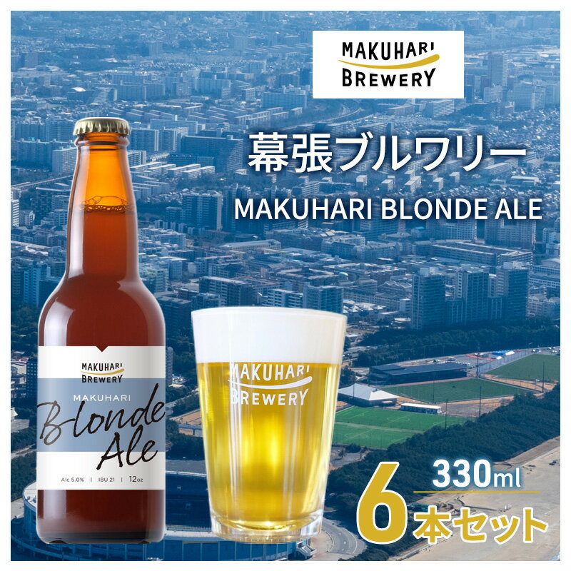 MAKUHARI BLONDE ALE/マクハリ ブロンドエール 6本セット 幕張ブルワリー クラフトビール