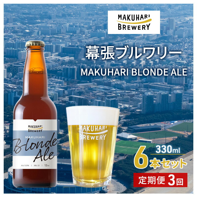 MAKUHARI BLONDE ALE/マクハリ ブロンドエール 6本セット 定期便3回 幕張ブルワリー クラフトビール