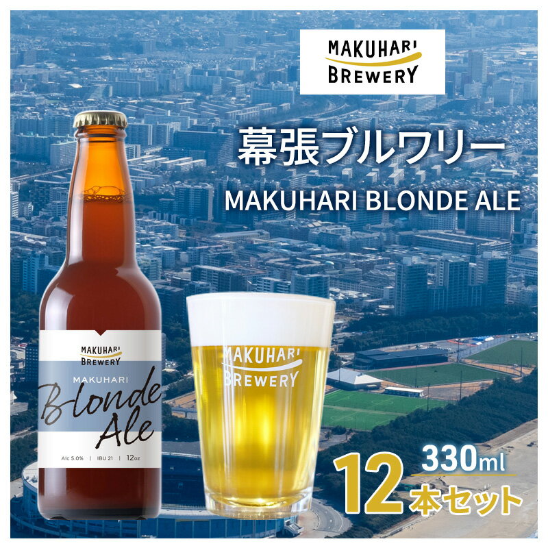 【ふるさと納税】MAKUHARI BLONDE ALE/マクハリ ブロンドエール 12本セット 幕張ブルワリー クラフトビール