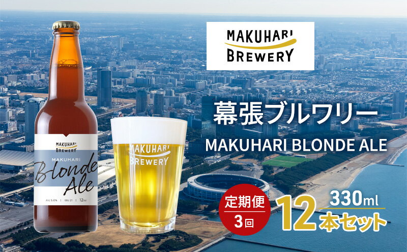 【ふるさと納税】MAKUHARI BLONDE ALE／マクハリ ブロンドエール　12本セット 定期便3回 幕張ブルワリー クラフトビール