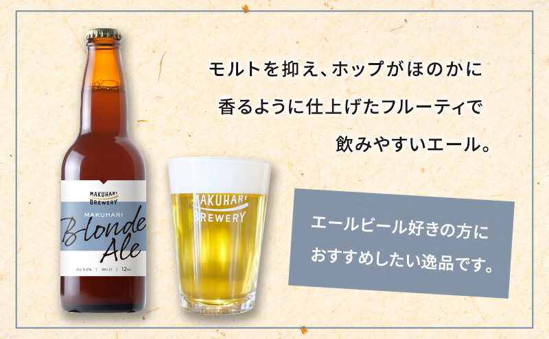 【ふるさと納税】MAKUHARI BLONDE ALE／マクハリ ブロンドエール　12本セット 定期便3回 幕張ブルワリー クラフトビール