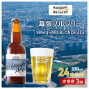 【ふるさと納税】MAKUHARI BLONDE ALE/マクハリ ブロンドエール 24本セット 定期便3回 幕張ブルワリー クラフトビール