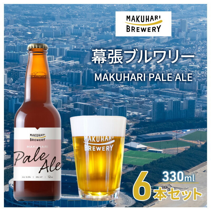 MAKUHARI PALE ALE /マクハリ ペールエール 6本セット 幕張ブルワリー クラフトビール