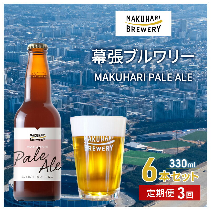 MAKUHARI PALE ALE /マクハリ ペールエール 6本セット 定期便3回 幕張ブルワリー クラフトビール