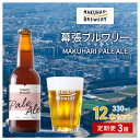 【ふるさと納税】MAKUHARI PALE ALE /マクハリ ペールエール 12本セット 定期便3回 幕張ブルワリー クラフトビール