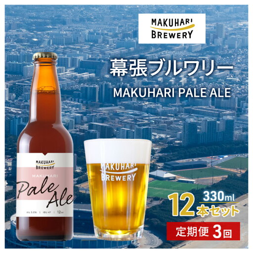【ふるさと納税】MAKUHARI PALE ALE /マクハリ ペールエール 12本セット 定期便3回 幕張ブルワリー クラフトビール