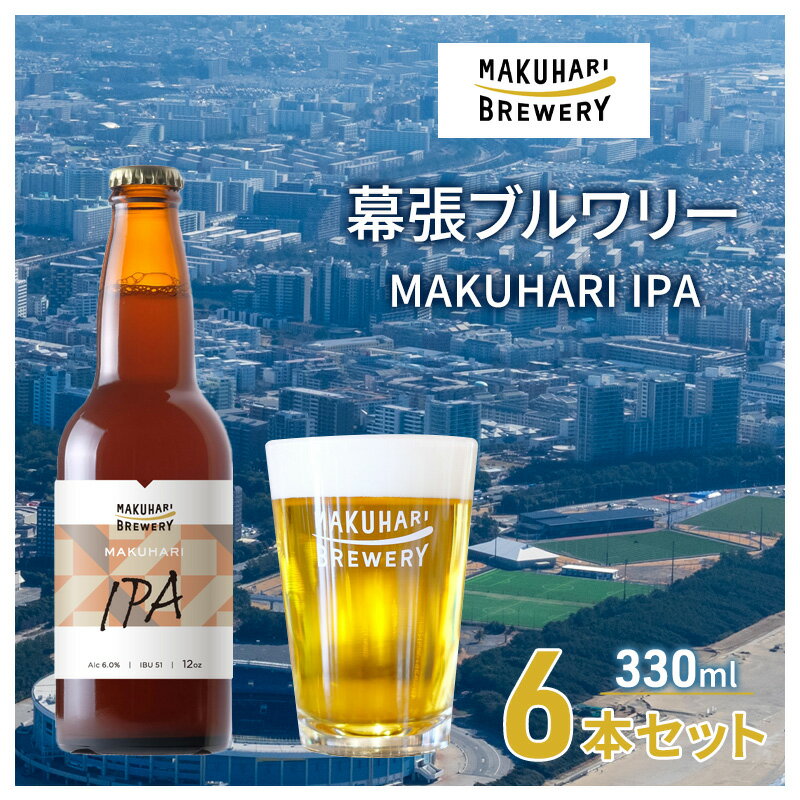 MAKUHARI IPA/マクハリ アイピーエー 6本セット 幕張ブルワリー クラフトビール