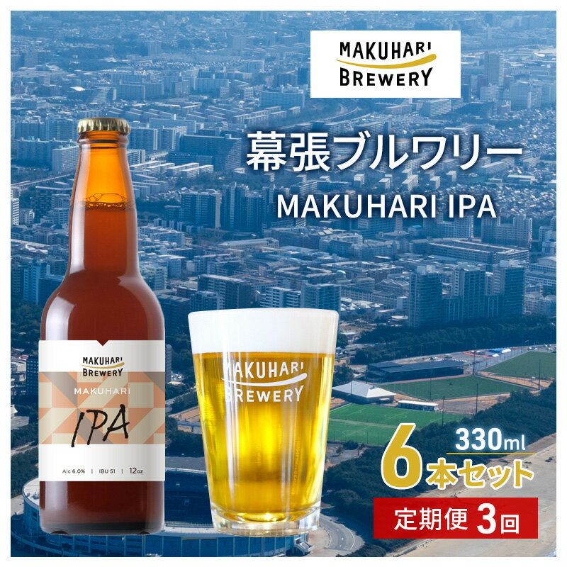 MAKUHARI IPA/マクハリ アイピーエー 6本セット 定期便3回 幕張ブルワリー クラフトビール