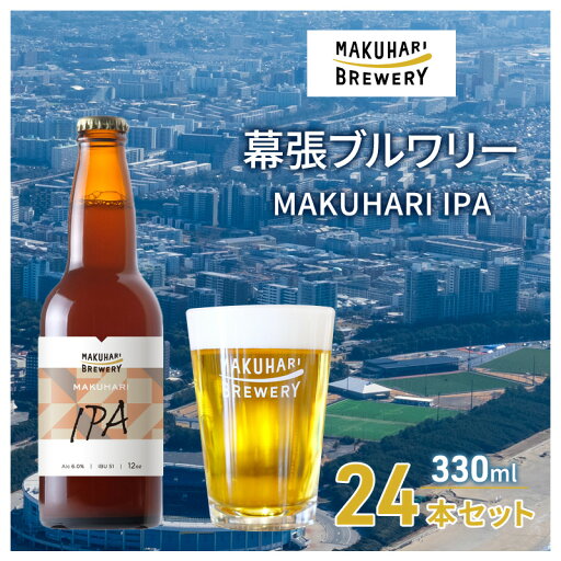 【ふるさと納税】MAKUHARI IPA/マクハリ アイピーエー 24本セット 幕張ブルワリー クラフトビール 【ふるさと納税】MAKUHARI IPA/マクハリ アイピーエー 24本セット 幕張ブルワリー クラフトビール