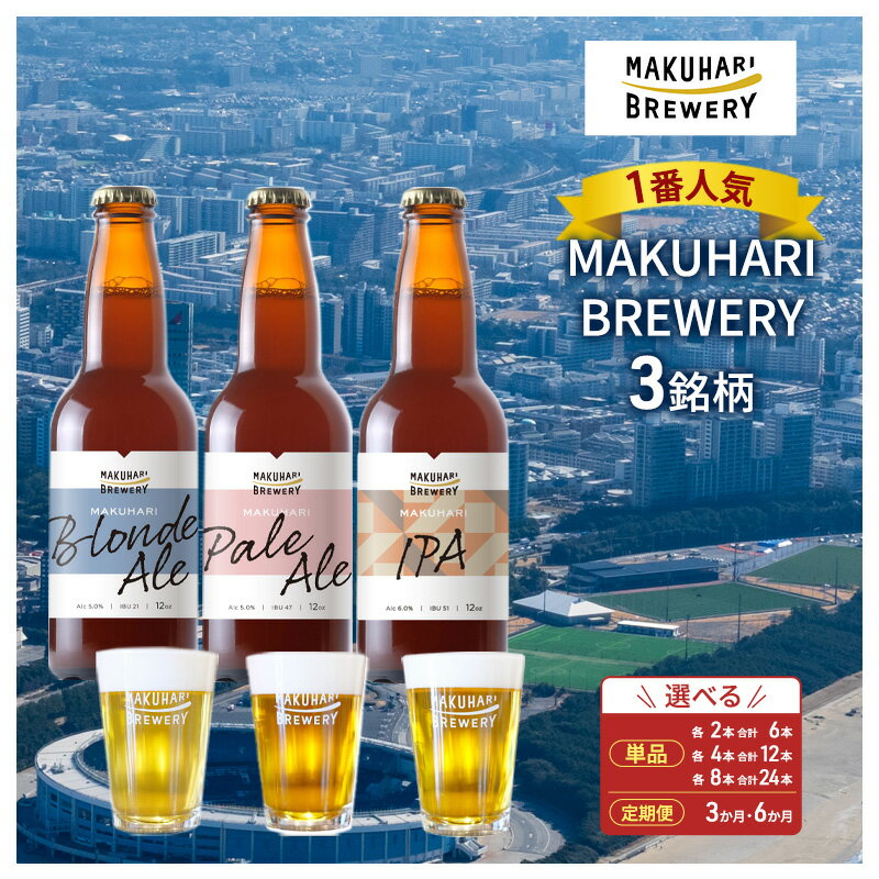【ふるさと納税】《1番人気》MAKUHARI BREWERY 3銘柄／計 6～24本セット 定期便選択 幕張ブルワリー クラフトビール