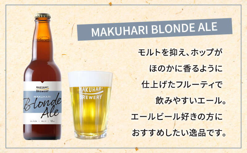 【ふるさと納税】《1番人気》MAKUHARI BREWERY 3銘柄／計 6～24本セット 定期便選択 幕張ブルワリー クラフトビール