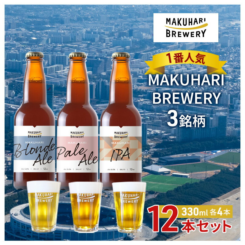 【ふるさと納税】《1番人気》MAKUHARI BREWERY 3銘柄/計12本セット 幕張ブルワリー クラフトビール
