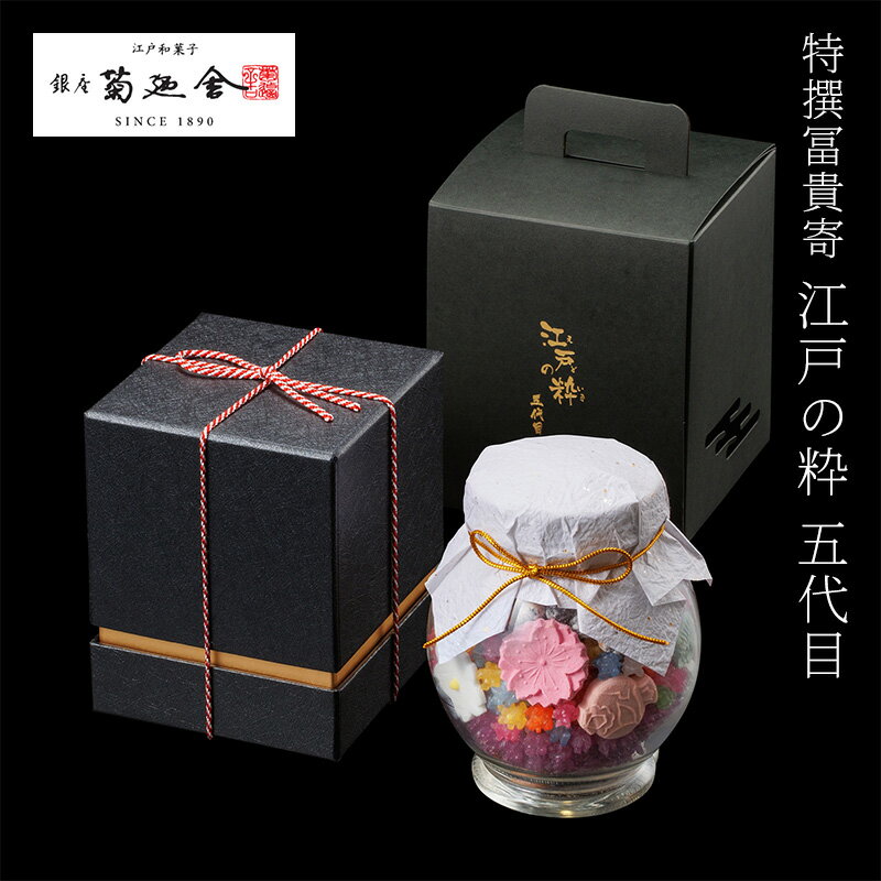 【ふるさと納税】【登録商標 特撰冨貴寄 江戸の粋五代目】　お菓子 おやつ 和菓子 クッキー 干菓子 金平糖 和三盆糖 甘い ガラス瓶 ギフト プレゼント お祝い 千葉県 千葉市　お届け：2024年1月15日～2024年12月15日のサムネイル