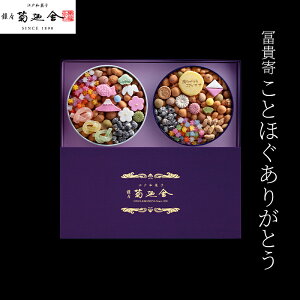 【ふるさと納税】【登録商標 冨貴寄 ことほぐありがとう】 お菓子 おやつ 和菓子 クッキー 干菓子 金平糖 和三盆糖 甘い ギフト プレゼント お祝い 千葉県 千葉市 お届け:2025年1月15日~12月15日