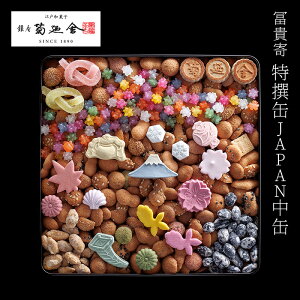 【ふるさと納税】【登録商標 冨貴寄 特撰缶JAPAN中缶】 お菓子 おやつ 和菓子 クッキー 干菓子 金平糖 和三盆糖 甘い ギフト プレゼント お祝い 千葉県 千葉市 お届け:2025年1月15日~12月15日