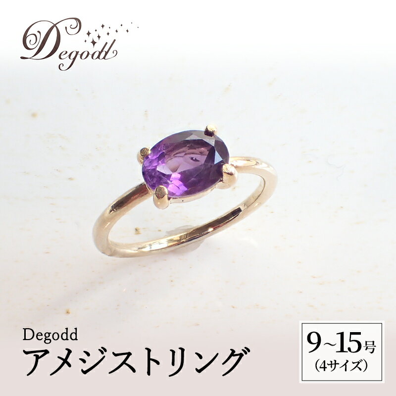 【ふるさと納税】Degodd デゴッド アメジストリング 9号、11号、13号、15号 リング ジュエリー アクセサリー 天然石 アメジスト レディース ファッ...