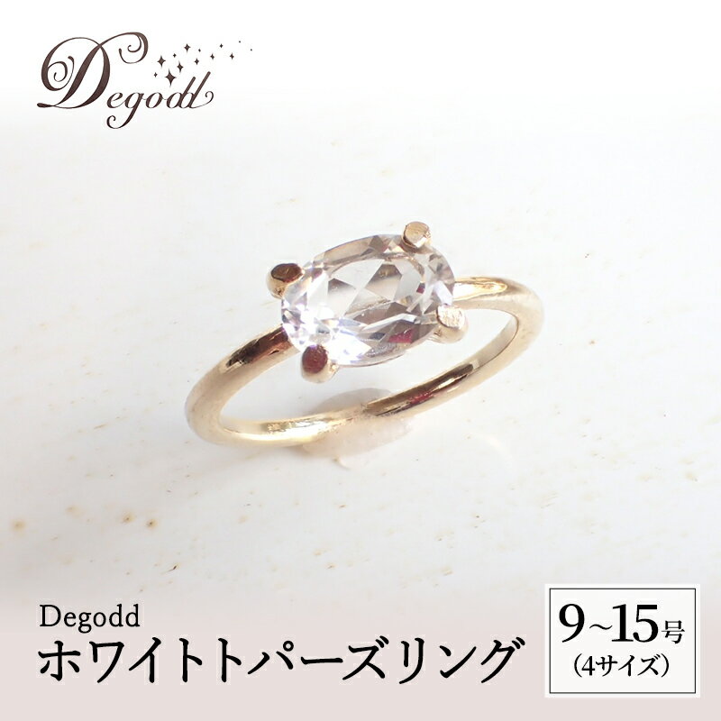 【ふるさと納税】Degodd デゴッド ホワイトトパーズリング 9号、11号、13号、15号 リング ジュエリー アクセサリー 天然石 ホワイトトパーズ レディ...