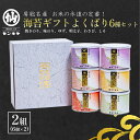 【ふるさと納税】【海苔ギフトよくばり6種セット × 2組】 のし有無 海苔 のり ノリ 焼きのり 味のり ゆず風味 おつまみ おやつ 詰合せ セット ギフト 贈...