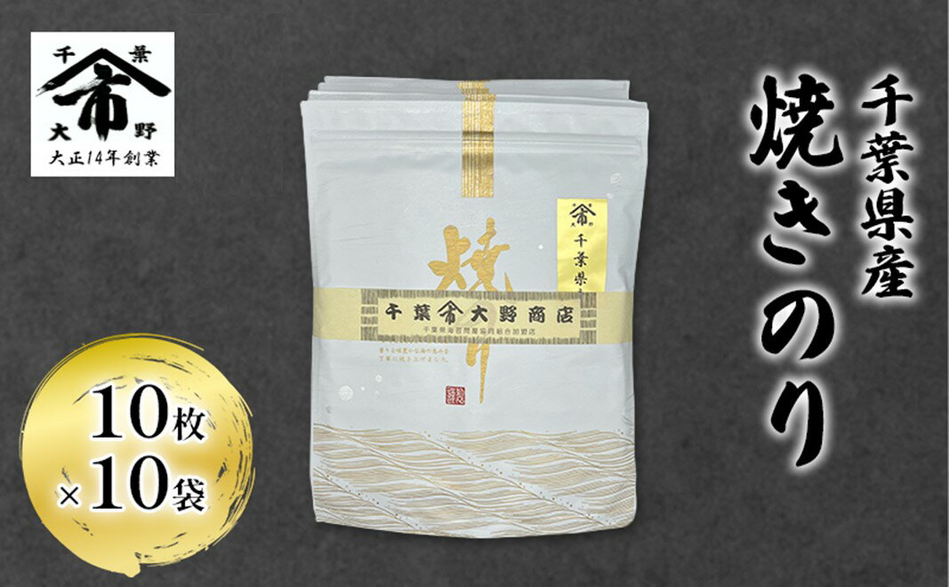 【ふるさと納税】千葉県産 焼きのり 10枚×10袋 海苔の味が濃い 海苔の香りが強い 長期保存 大野商店 千葉 海苔 焼き海苔 やきのり