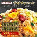 【ふるさと納税】味の素冷凍食品 ザ★(R)チャーハン 12袋セット 冷凍食品 炒飯 冷凍炒飯 にんにく 焼豚 惣菜 ご飯 冷凍 温めるだけ レンジ 電子レンジ ...