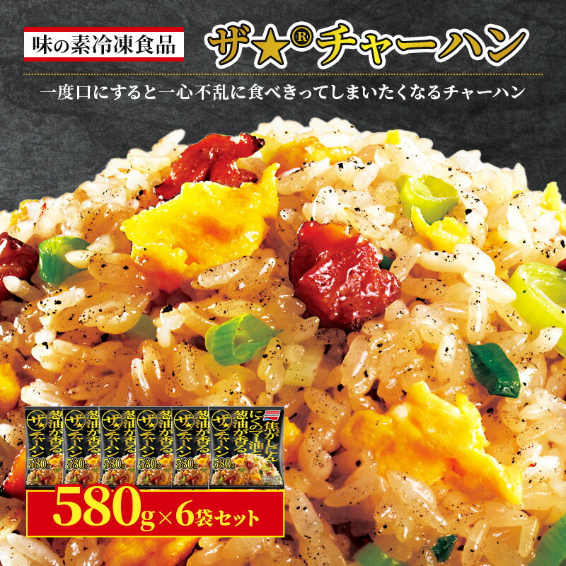 【ふるさと納税】味の素冷凍食品 ザ★(R)チャーハン 6袋セット 冷凍食品 炒飯 冷凍炒飯 にんにく 焼豚 惣菜 ご飯 冷凍 温めるだけ レンジ 電子レンジ 簡...
