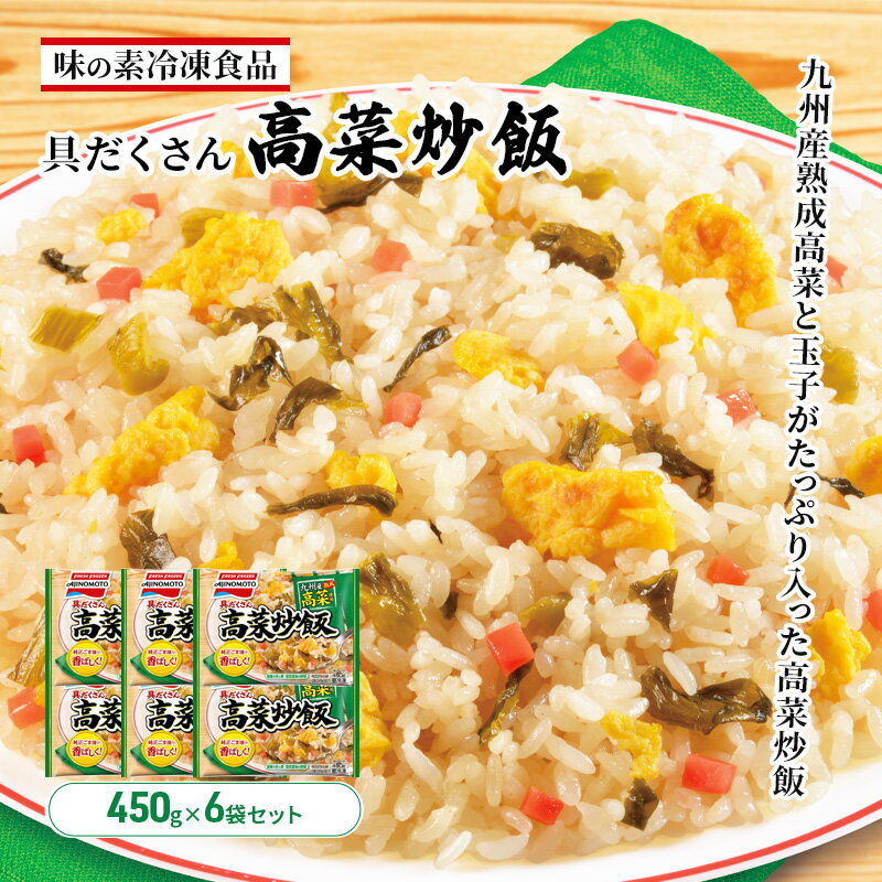 【ふるさと納税】味の素冷凍食品 具だくさん高菜炒飯 6袋セット 冷凍食品 炒飯 冷凍炒飯 高菜炒飯 高菜 惣菜 ご飯 冷凍 温めるだけ レンジ 電子レンジ 簡単...