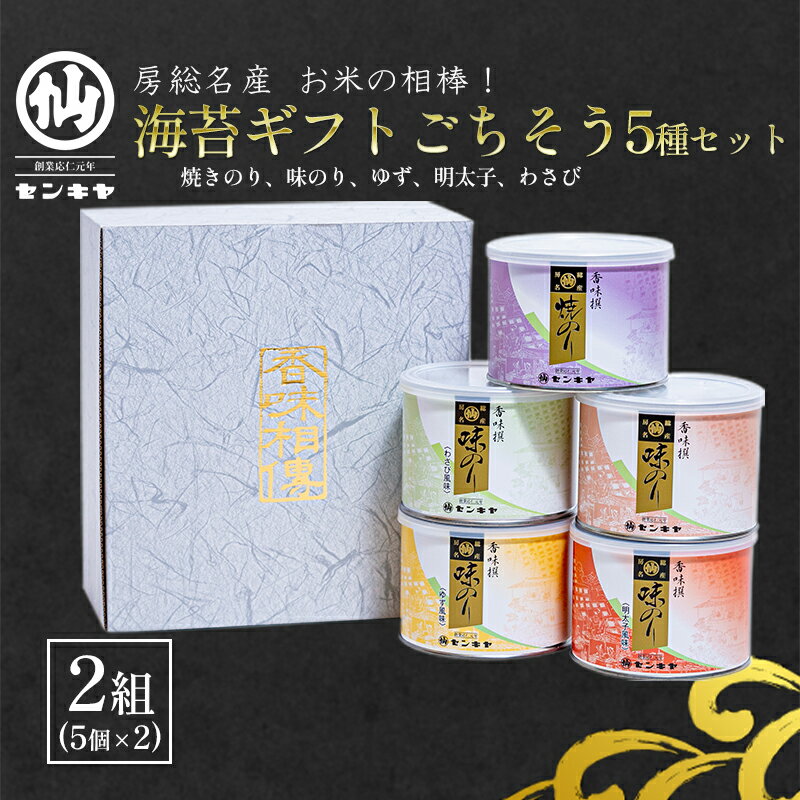 【ふるさと納税】海苔ギフトごちそう5種セット 2組セット 海苔 のり ノリ 焼きのり 味のり ゆず風味 おつまみ おやつ 詰合せ セット ギフト 贈答品 千葉市...