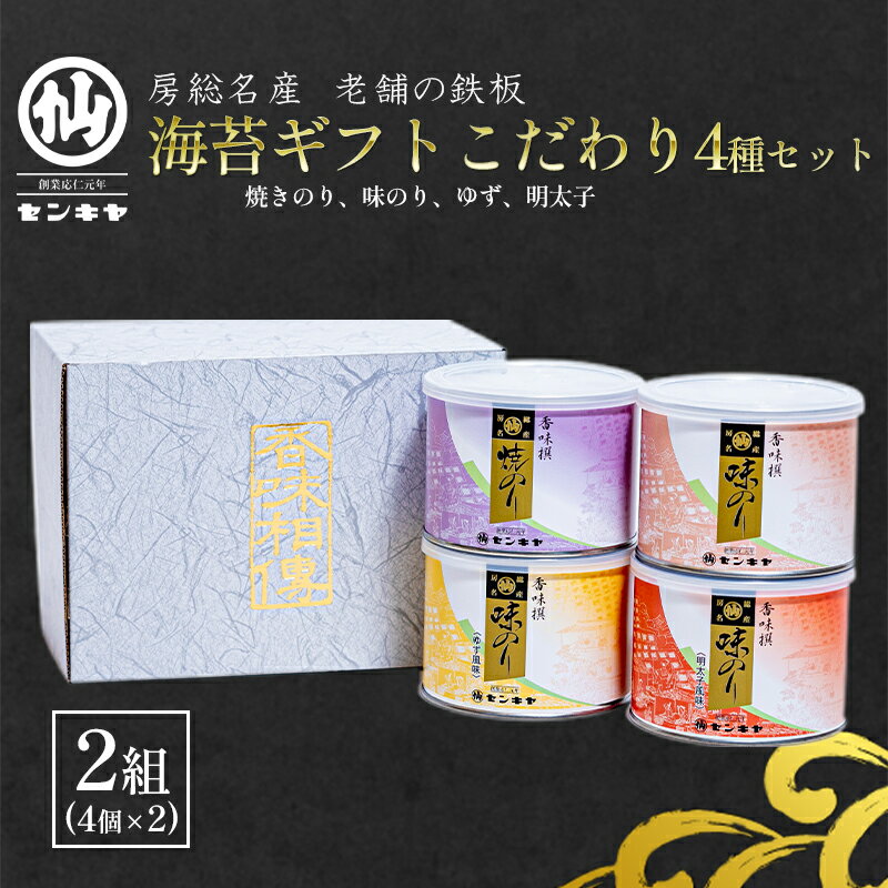 【ふるさと納税】海苔ギフトこだわり4種セット 2組セット 海苔 のり ノリ 焼きのり 味のり ゆず風味 お..