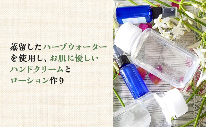 【ふるさと納税】香りのスクールエイミー 季節のハーブ蒸留会とコスメ作り 体験チケット 1名様 チケット 体験 レッスン コスメ ハーブ ハーブウォーター ハンドクリーム ローション 手作り オリジナル 千葉市 千葉県 f121002-chiba-10000941 千葉県千葉市 サンプル画像2