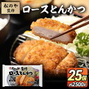 【ふるさと納税】松のや監修 ロースとんかつ25個 惣菜 松のや ロースかつ ロースカツ 冷凍 冷凍食品 お弁当 冷凍惣菜 時短 簡単 レンジ レンチン 松屋 千葉市 千葉県