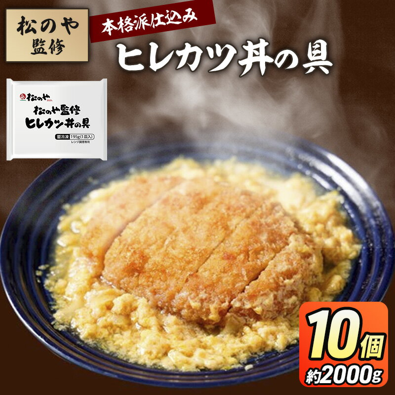 【ふるさと納税】松のや監修 ヒレカツ丼の具10個 惣菜 松のや カツ丼 かつ丼 ヒレカツ丼 冷凍 冷凍食品..