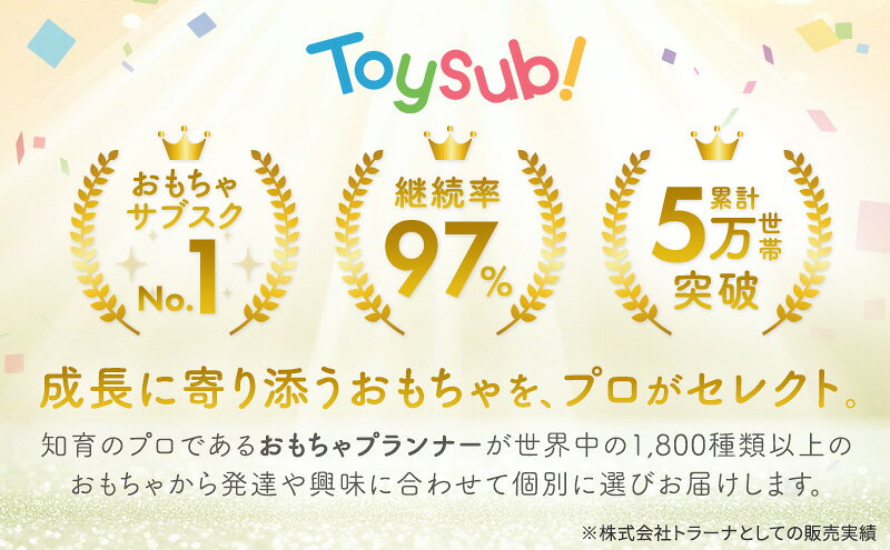 【ふるさと納税】おもちゃ サブスク トイサブ！ 1年利用コース 赤ちゃん 女の子 男の子 子供 キッズ 幼児 知育玩具 知育 玩具 体験 サービス チケット 券 利用券 体験チケット ギフトチケット ギフト ギフト券 体験ギフト 贈答 プレゼント 千葉 千葉県 千葉市 f121002-chiba-10001071 千葉県千葉市 サンプル画像2