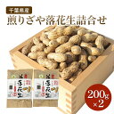 【ふるさと納税】千葉県産 煎りざや落花生詰合せ200g×2 落花生 ピーナッツ 千葉県産 おやつ おつまみ 千葉市 お届け:2024年12月1日~2025年9月30日まで