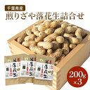 【ふるさと納税】千葉県産 煎りざや落花生詰合せ200g×3 落花生 ピーナッツ 千葉県産 おやつ おつまみ 千葉市 お届け:2024年12月1日~2025年9月30日まで