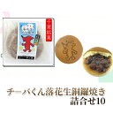 【ふるさと納税】チーバくん落花生銅鑼焼き詰合せ10 どら焼き 和菓子 おやつ 千葉市 お届け:2024年12月1日~2025年9月30日まで