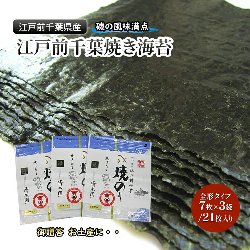 【ふるさと納税】江戸前千葉海苔詰合せ21枚入り のり 海苔 国産 千葉県産 全形 千葉市 お届け:2024年12月1日~2025年9月30日まで