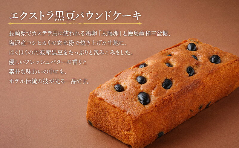 【ふるさと納税】ホテルニューオータニ幕張 オリジナルパウンドケーキセット（千葉県産ピーナッツパウンドケーキ・エクストラ黒豆パウンドケーキ） ケーキ セット 詰め合わせ 洋菓子 スイーツ ギフト 贈り物 千葉市 f121002-chiba-10001075 千葉県千葉市 サンプル画像3