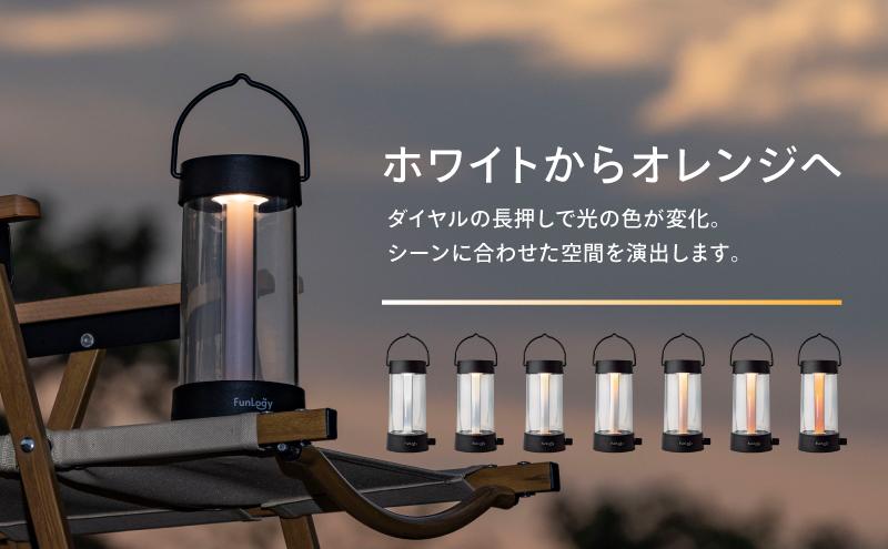 【ふるさと納税】FUNLOGY Lantern / LEDランタン　ホワイト　家電 ランタン ランプ 充電式ランタン アウトドア キャンプ キャンプ用品 連続点灯時間10時間 停電対策 千葉市 千葉県