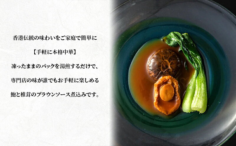 【ふるさと納税】高級鮑と椎茸のブラウンソース煮込み　煮込み あわび アワビ 鮑 ブラウンソース 高級 本格中華 簡単 お取り寄せ 千葉市 千葉県 f121002-chiba-10001086 千葉県千葉市 サンプル画像3
